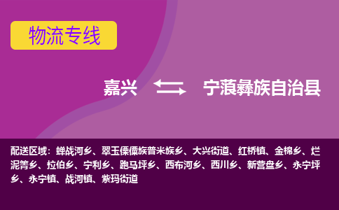 嘉兴到宁蒗彝族自治县物流公司,嘉兴到宁蒗彝族自治县货运,嘉兴到宁蒗彝族自治县物流专线