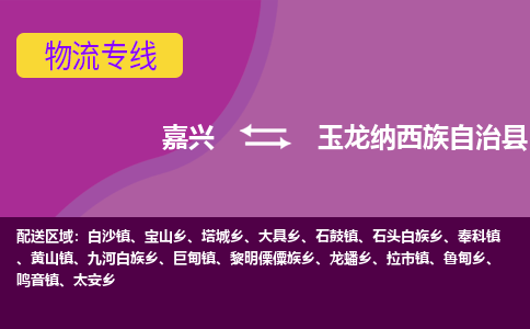 嘉兴到玉龙纳西族自治县物流公司,嘉兴到玉龙纳西族自治县货运,嘉兴到玉龙纳西族自治县物流专线