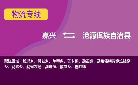 嘉兴到沧源佤族自治县物流公司,嘉兴到沧源佤族自治县货运,嘉兴到沧源佤族自治县物流专线