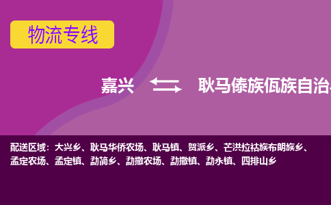 嘉兴到耿马傣族佤族自治县物流公司,嘉兴到耿马傣族佤族自治县货运,嘉兴到耿马傣族佤族自治县物流专线