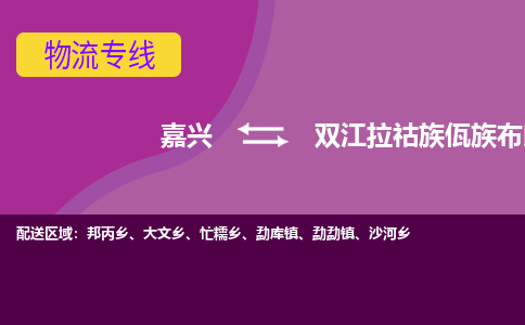 嘉兴到双江拉祜族佤族布朗族傣族自治县物流公司,嘉兴到双江拉祜族佤族布朗族傣族自治县货运,嘉兴到双江拉祜族佤族布朗族傣族自治县物流专线