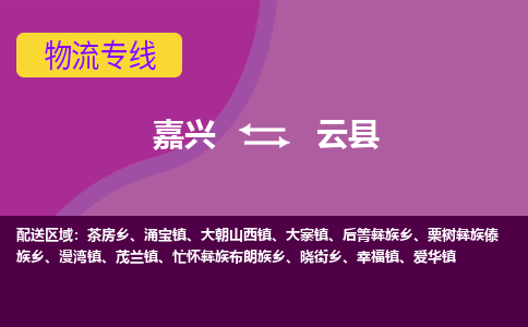 嘉兴到云县物流公司,嘉兴到云县货运,嘉兴到云县物流专线