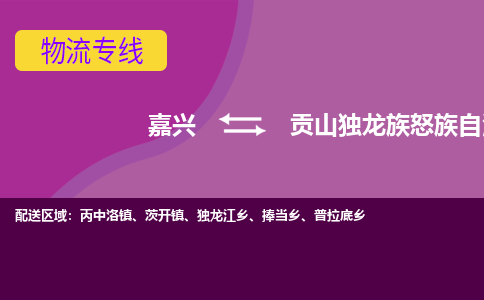 嘉兴到贡山独龙族怒族自治县物流公司,嘉兴到贡山独龙族怒族自治县货运,嘉兴到贡山独龙族怒族自治县物流专线