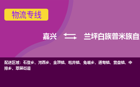 嘉兴到兰坪白族普米族自治县物流公司,嘉兴到兰坪白族普米族自治县货运,嘉兴到兰坪白族普米族自治县物流专线