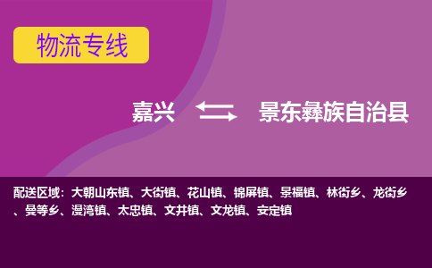 嘉兴到景东彝族自治县物流公司,嘉兴到景东彝族自治县货运,嘉兴到景东彝族自治县物流专线