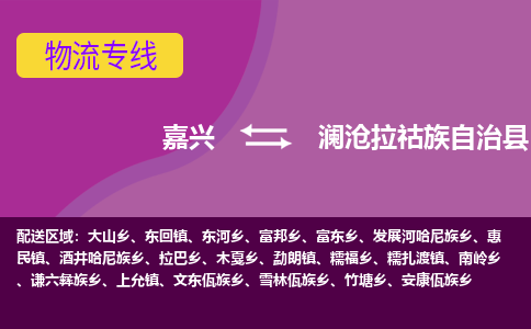 嘉兴到澜沧拉祜族自治县物流公司,嘉兴到澜沧拉祜族自治县货运,嘉兴到澜沧拉祜族自治县物流专线