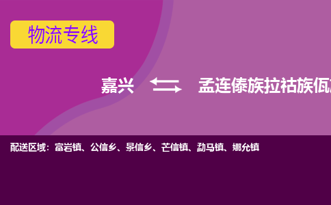 嘉兴到孟连傣族拉祜族佤族自治县物流公司,嘉兴到孟连傣族拉祜族佤族自治县货运,嘉兴到孟连傣族拉祜族佤族自治县物流专线