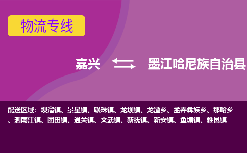 嘉兴到墨江哈尼族自治县物流公司,嘉兴到墨江哈尼族自治县货运,嘉兴到墨江哈尼族自治县物流专线