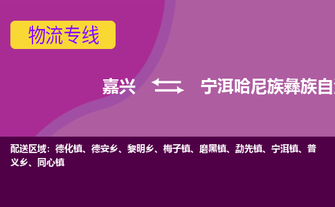 嘉兴到宁洱哈尼族彝族自治县物流公司,嘉兴到宁洱哈尼族彝族自治县货运,嘉兴到宁洱哈尼族彝族自治县物流专线