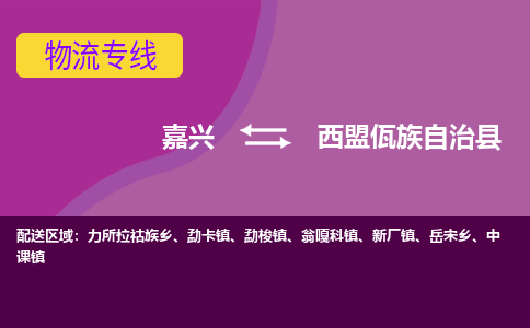 嘉兴到西盟佤族自治县物流公司,嘉兴到西盟佤族自治县货运,嘉兴到西盟佤族自治县物流专线