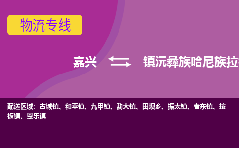 嘉兴到镇沅彝族哈尼族拉祜族自治县物流公司,嘉兴到镇沅彝族哈尼族拉祜族自治县货运,嘉兴到镇沅彝族哈尼族拉祜族自治县物流专线