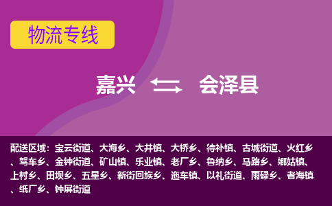 嘉兴到会泽县物流公司,嘉兴到会泽县货运,嘉兴到会泽县物流专线