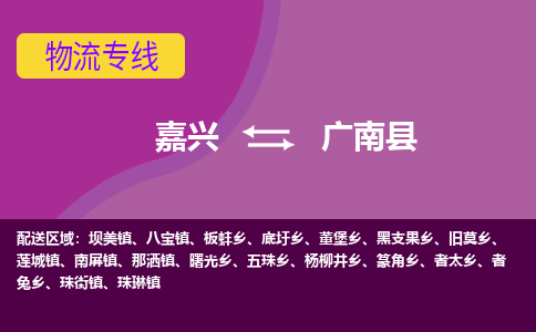 嘉兴到广南县物流公司,嘉兴到广南县货运,嘉兴到广南县物流专线