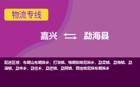 嘉兴到勐海县物流公司,嘉兴到勐海县货运,嘉兴到勐海县物流专线