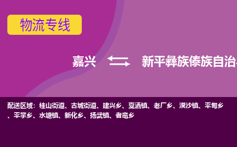 嘉兴到新平彝族傣族自治县物流公司,嘉兴到新平彝族傣族自治县货运,嘉兴到新平彝族傣族自治县物流专线