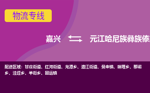 嘉兴到元江哈尼族彝族傣族自治县物流公司,嘉兴到元江哈尼族彝族傣族自治县货运,嘉兴到元江哈尼族彝族傣族自治县物流专线