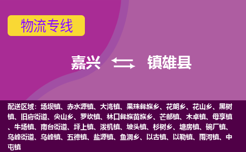 嘉兴到镇雄县物流公司,嘉兴到镇雄县货运,嘉兴到镇雄县物流专线