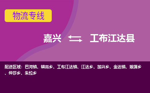 嘉兴到工布江达县物流公司,嘉兴到工布江达县货运,嘉兴到工布江达县物流专线