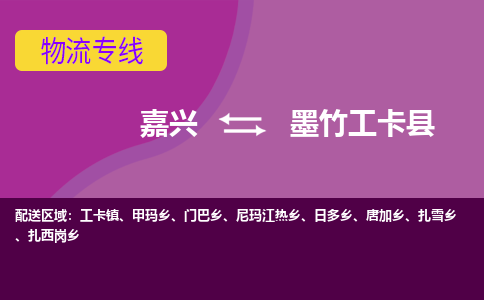 嘉兴到墨竹工卡县物流公司,嘉兴到墨竹工卡县货运,嘉兴到墨竹工卡县物流专线