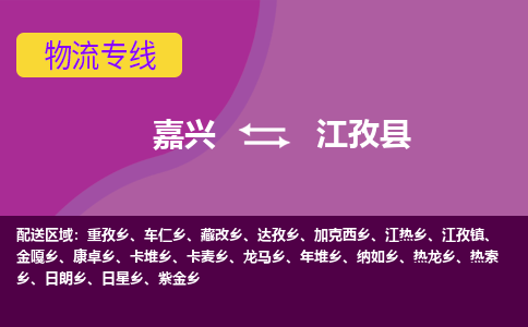 嘉兴到江孜县物流公司,嘉兴到江孜县货运,嘉兴到江孜县物流专线