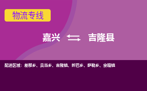 嘉兴到吉隆县物流公司,嘉兴到吉隆县货运,嘉兴到吉隆县物流专线