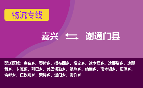 嘉兴到谢通门县物流公司,嘉兴到谢通门县货运,嘉兴到谢通门县物流专线