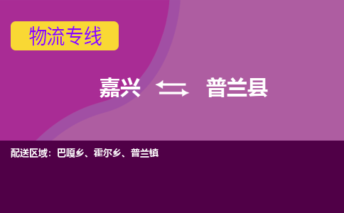 嘉兴到普兰县物流公司,嘉兴到普兰县货运,嘉兴到普兰县物流专线