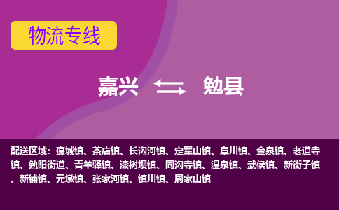 嘉兴到勉县物流公司,嘉兴到勉县货运,嘉兴到勉县物流专线