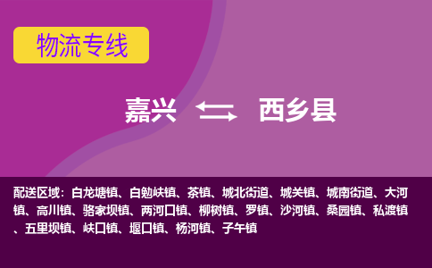 嘉兴到西乡县物流公司,嘉兴到西乡县货运,嘉兴到西乡县物流专线