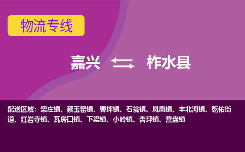 嘉兴到柞水县物流公司,嘉兴到柞水县货运,嘉兴到柞水县物流专线