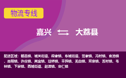 嘉兴到大荔县物流公司,嘉兴到大荔县货运,嘉兴到大荔县物流专线