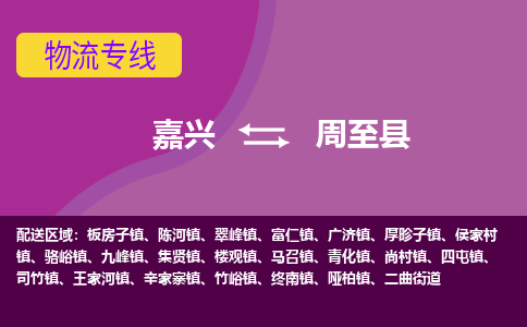 嘉兴到周至县物流公司,嘉兴到周至县货运,嘉兴到周至县物流专线