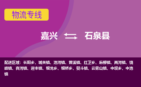 嘉兴到石泉县物流公司,嘉兴到石泉县货运,嘉兴到石泉县物流专线