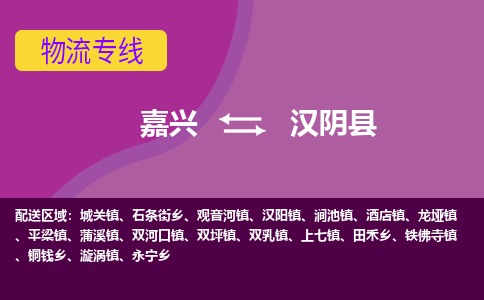 嘉兴到汉阴县物流公司,嘉兴到汉阴县货运,嘉兴到汉阴县物流专线