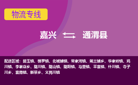 嘉兴到通渭县物流公司,嘉兴到通渭县货运,嘉兴到通渭县物流专线