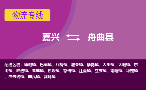 嘉兴到舟曲县物流公司,嘉兴到舟曲县货运,嘉兴到舟曲县物流专线