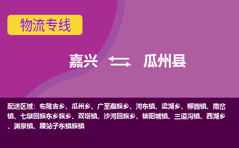 嘉兴到瓜州县物流公司,嘉兴到瓜州县货运,嘉兴到瓜州县物流专线