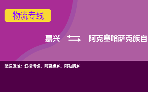 嘉兴到阿克塞哈萨克族自治县物流公司,嘉兴到阿克塞哈萨克族自治县货运,嘉兴到阿克塞哈萨克族自治县物流专线