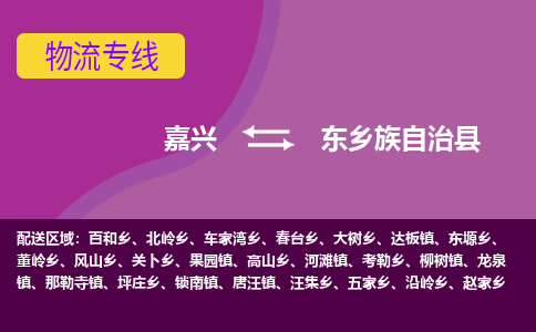 嘉兴到东乡族自治县物流公司,嘉兴到东乡族自治县货运,嘉兴到东乡族自治县物流专线