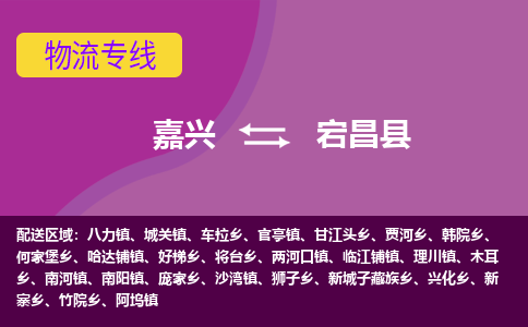 嘉兴到宕昌县物流公司,嘉兴到宕昌县货运,嘉兴到宕昌县物流专线