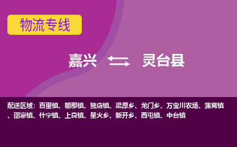 嘉兴到灵台县物流公司,嘉兴到灵台县货运,嘉兴到灵台县物流专线