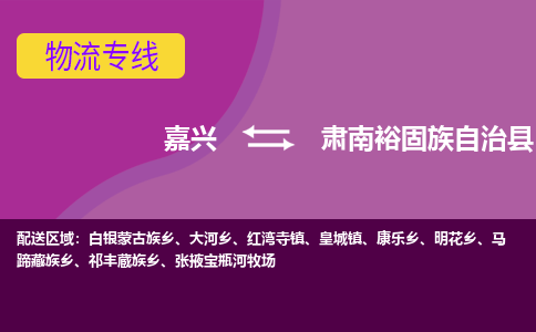 嘉兴到肃南裕固族自治县物流公司,嘉兴到肃南裕固族自治县货运,嘉兴到肃南裕固族自治县物流专线