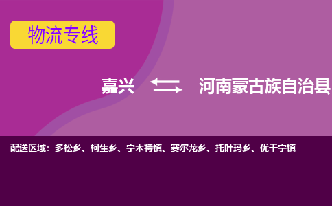 嘉兴到河南蒙古族自治县物流公司,嘉兴到河南蒙古族自治县货运,嘉兴到河南蒙古族自治县物流专线