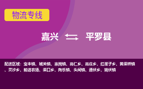 嘉兴到平罗县物流公司,嘉兴到平罗县货运,嘉兴到平罗县物流专线