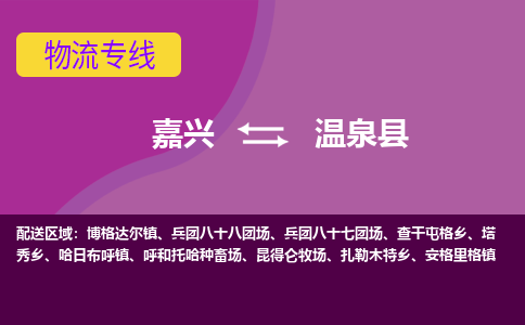 嘉兴到温泉县物流公司,嘉兴到温泉县货运,嘉兴到温泉县物流专线