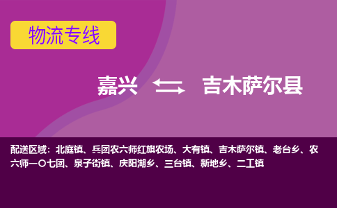 嘉兴到吉木萨尔县物流公司,嘉兴到吉木萨尔县货运,嘉兴到吉木萨尔县物流专线