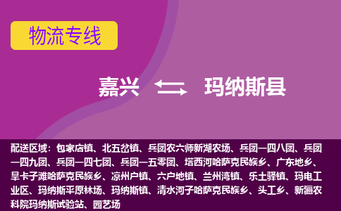 嘉兴到玛纳斯县物流公司,嘉兴到玛纳斯县货运,嘉兴到玛纳斯县物流专线