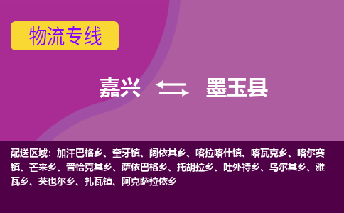 嘉兴到墨玉县物流公司,嘉兴到墨玉县货运,嘉兴到墨玉县物流专线