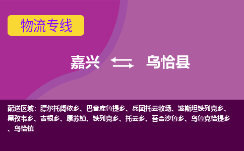 嘉兴到乌恰县物流公司,嘉兴到乌恰县货运,嘉兴到乌恰县物流专线