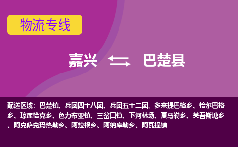 嘉兴到巴楚县物流公司,嘉兴到巴楚县货运,嘉兴到巴楚县物流专线